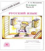 Русский язык 6 класс. Рабочая тетрадь в 2 частях