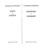Русский язык в упражнениях. Хавронина С.А.