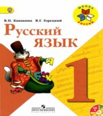 Русский язык. 1 класс