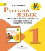 Русский язык. 1 класс. Методическое пособие с поурочными разработками