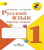 Русский язык. 1 класс. Рабочая тетрадь