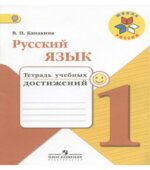 Русский язык. 1 класс. Тетрадь учебных достижений