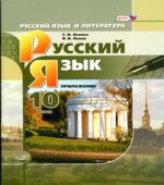Русский язык. 10 класс