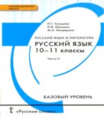 Русский язык. 10-11 классы. Базовый уровень. В 2 частях