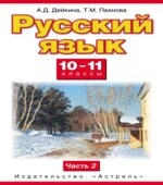 Русский язык. 10-11 классы. В 2 частях
