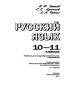 Русский язык. 10-11 классы. Учебник