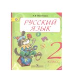 Русский язык. 2 класс. В 2 частях
