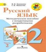 Русский язык. 2 класс. Методическое пособие с поурочными разработками. В 2 частях. Часть 2