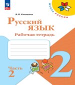 Русский язык. 2 класс. Рабочая тетрадь в 2 частях