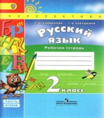 Русский язык. 2 класс. Рабочая тетрадь в 2 частях