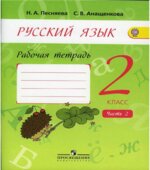 Русский язык. 2 класс. Рабочая тетрадь. В 2-х частях