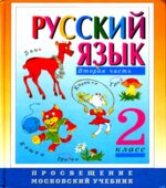 Русский язык. 2 класс. Учебник в 2 частях