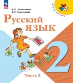 Русский язык. 2 класс. Учебник в 2 частях