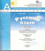 Русский язык. 2 класс. Учебник в 2 частях