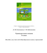 Русский язык. 3 класс. Методическое пособие с поурочными разработками