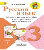 Русский язык. 3 класс. Методическое пособие с поурочными разработками. В 2 частях