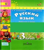 Русский язык. 3 класс. Рабочая тетрадь в 2 частях