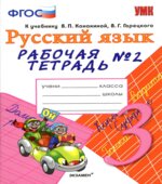 Русский язык. 3 класс. Рабочая тетрадь в 2 частях к учебнику Канакиной, Горецкого.