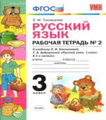 Русский язык. 3 класс. Рабочая тетрадь к учебнику Климановой, Бабушкиной в 2 частях