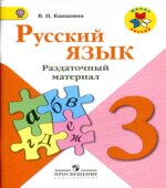 Русский язык. 3 класс. Раздаточный материал