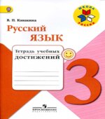 Русский язык. 3 класс. Тетрадь учебных достижений