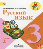 Русский язык. 3 класс. Учебник в 2 частях