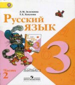 Русский язык. 3 класс. Учебник в 2 частях