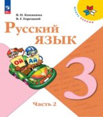 Русский язык. 3 класс. Учебник в 2 частях