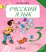 Русский язык. 3 класс. Учебник в 2 частях