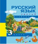 Русский язык. 3 класс. Учебник в 3 частях