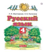 Русский язык. 4 класс. В 2-х частях. Учебник