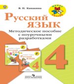 Русский язык. 4 класс. Методическое пособие с поурочными разработками