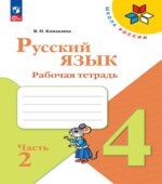 Русский язык. 4 класс. Рабочая тетрадь в 2 частях