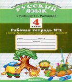 Русский язык. 4 класс. Рабочая тетрадь к учебнику