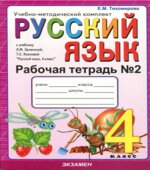 Русский язык. 4 класс. Рабочие тетради к учебнику