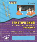 Русский язык. 4 класс. Тематический контроль знаний учащихся. Зачетная тетрадь
