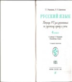 Русский язык. 4 класс. Тетради для упражнений по русскому языку и речи
