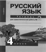 Русский язык. 4 класс. Тетрадь для самостоятельной работы 1-2