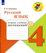 Русский язык. 4 класс. Тетрадь учебных достижений