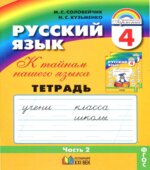 Русский язык. 4 класс. Тетрадь-задачник. В 3 частях