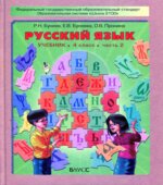Русский язык. 4 класс. Учебник в 2 частях