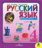 Русский язык. 4 класс. Учебник в 2 частях