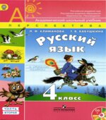 Русский язык. 4 класс. Учебник в 2 частях