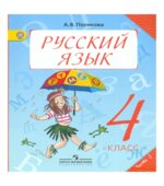 Русский язык. 4 класс. Учебник в 2 частях