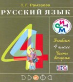 Русский язык. 4 класс. Учебник в 2 частях