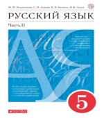 Русский язык. 5 класс. В 2-х частях. Учебник