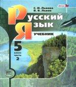Русский язык. 5 класс. В 3-х частях