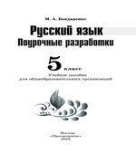 Русский язык. 5 класс. Поурочные разработки