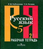 Русский язык. 5 класс. Рабочая тетрадь. В 2 частях