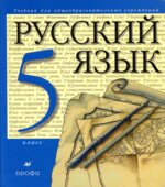 Русский язык. 5 класс. Учебник. Под редакцией